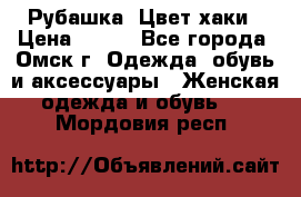 Рубашка. Цвет хаки › Цена ­ 300 - Все города, Омск г. Одежда, обувь и аксессуары » Женская одежда и обувь   . Мордовия респ.